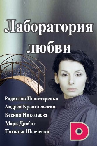 Лаборатория любви (сериал 2016)