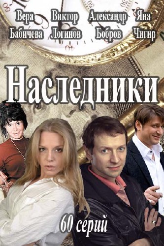 Наследники (сериал 2016)