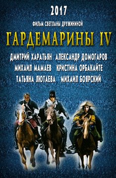 Гардемарины IV / Гардемарины-4 (2017)