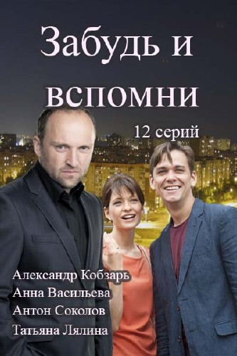 Забудь и вспомни (сериал 2016)