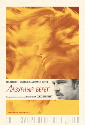 Лазурный берег / By the Sea (2015)