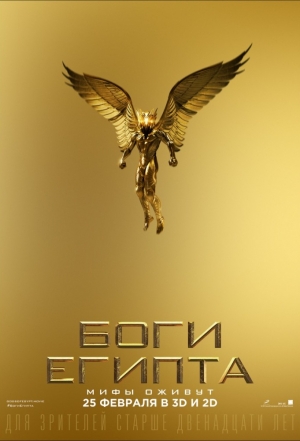 Боги Египта / Gods of Egypt (2016)