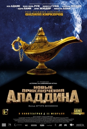 Новые приключения Аладдина / Les nouvelles aventures d'Aladin (2015)