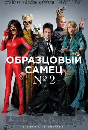 Образцовый самец 2 / Zoolander 2 (2016)