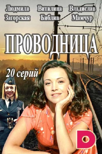 Проводница (сериал 2016)