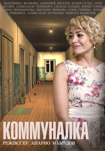 Коммуналка (сериал 2015)