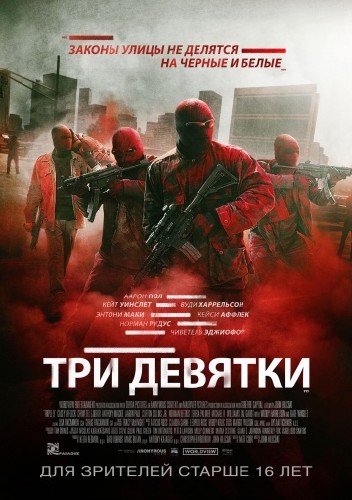 Три девятки / Triple 9 (2016)