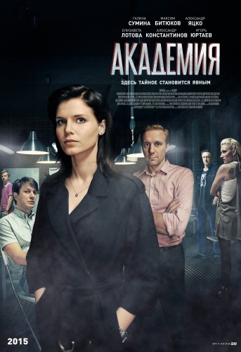 Академия (сериал 2015)