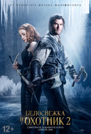 Белоснежка и Охотник 2 / The Huntsman Winter's War (2016)