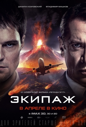 Экипаж (2016)