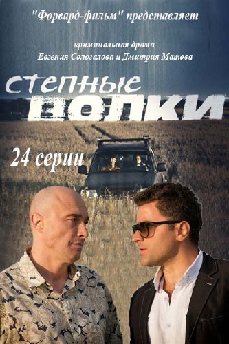 Степные волки (сериал 2016)