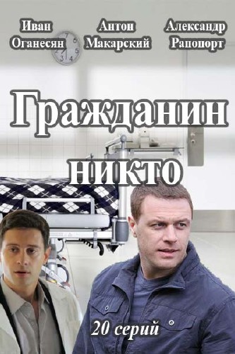 Гражданин никто (сериал 2016)