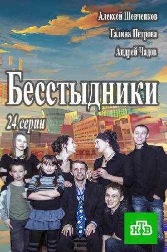 Бесстыдники (сериал 2015)