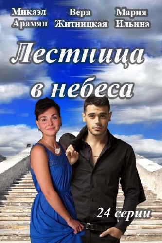 Лестница в небеса (сериал 2016)