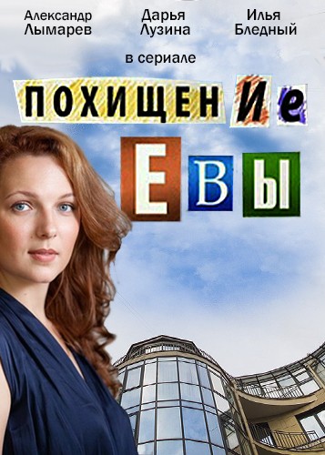 Похищение Евы (сериал 2015)