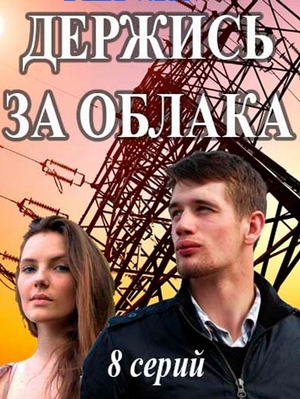 Держись за облака (сериал 2016)