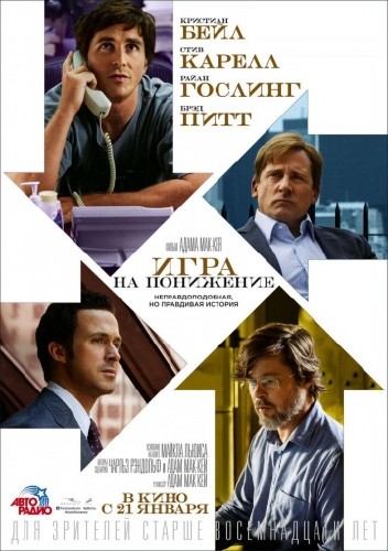 Игра на понижение / The Big Short (2015)