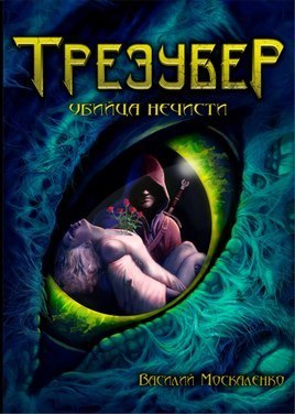 Трезубер (2016)