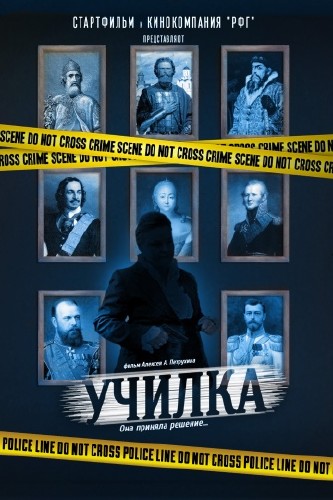 Училка (2015)