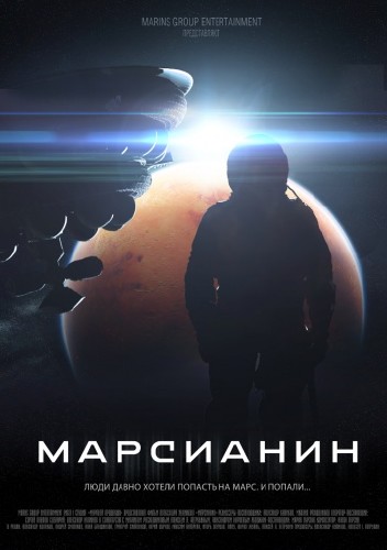 Марсианин (2015)