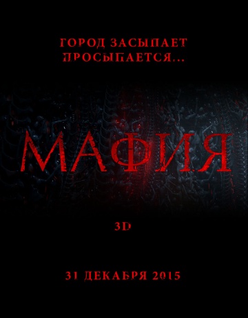 Мафия (2015)