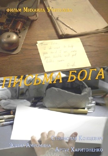 Письма Бога (2014)