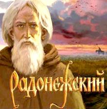 Сергий Радонежский (2015)