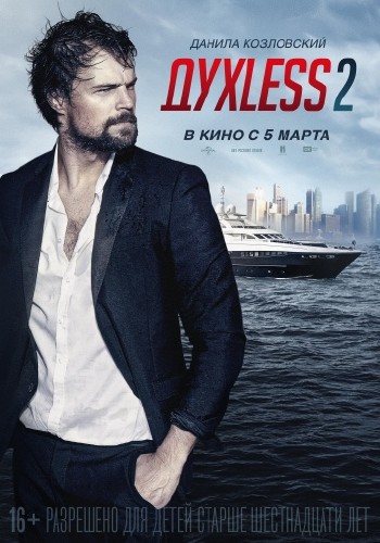 Духлесс 2 / Духless 2 (2015)