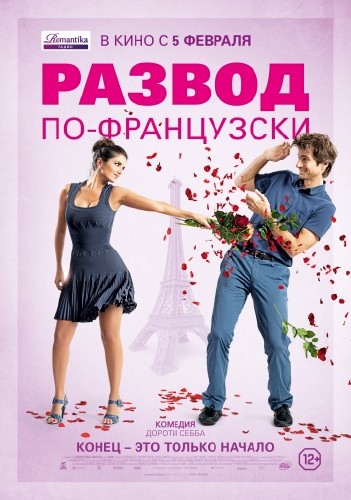 Развод по-французски / L'ex de ma vie (2015)