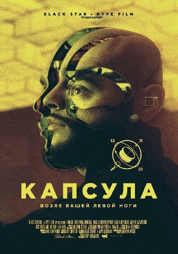 Капсула (2014)