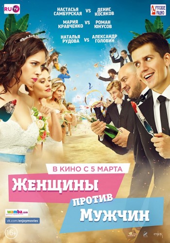 Женщины против мужчин (2015)