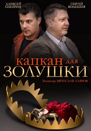 Капкан для Золушки (2015)