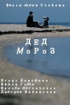 Дед Мороз (2014)